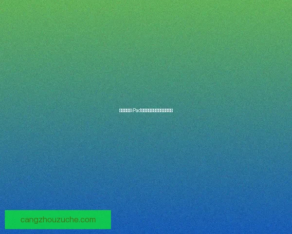 全面解析新iPad越狱过程及常见问题解决方法