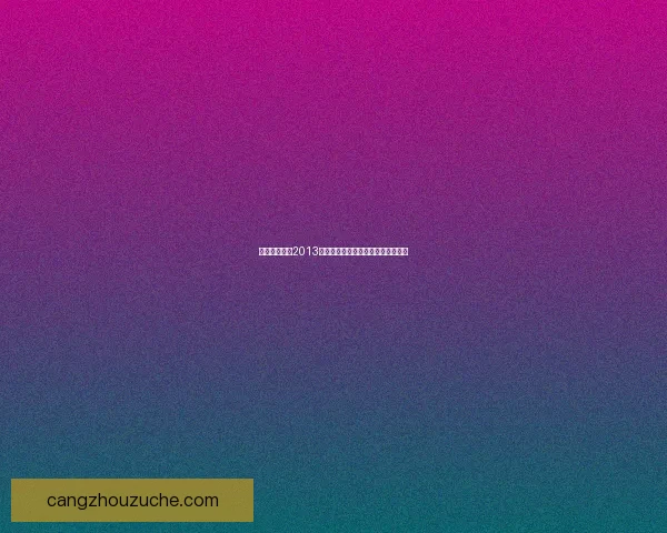 基于实况足球2013操作技巧的全面解析与玩家实战指南