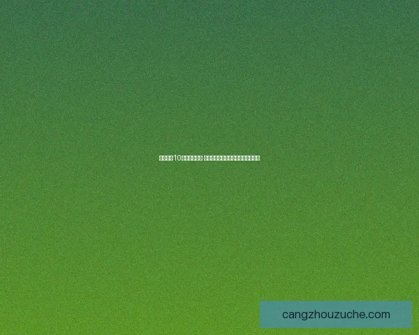 实况足球10全新补丁发布 提升游戏体验与画质的终极优化方案